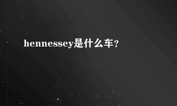 hennessey是什么车？