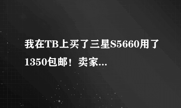 我在TB上买了三星S5660用了1350包邮！卖家说是苏宁镭射正港货，带了发票！不知道这个价钱能不能买到正港！