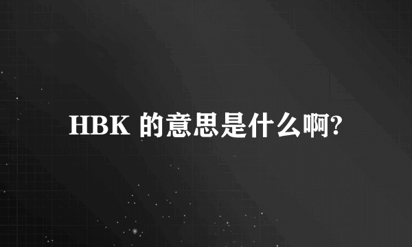 HBK 的意思是什么啊?