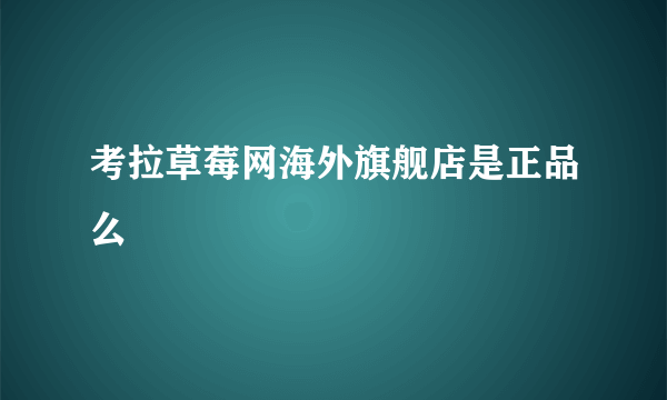 考拉草莓网海外旗舰店是正品么