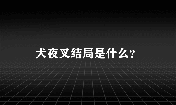 犬夜叉结局是什么？