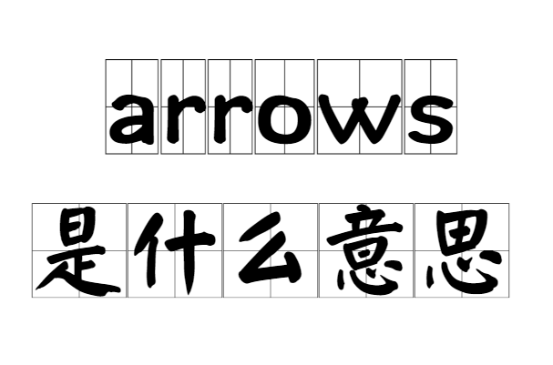 arrows是什么意思