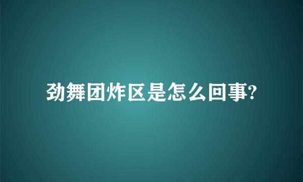 劲舞团炸区是怎么回事?