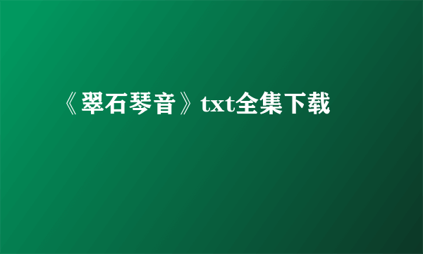 《翠石琴音》txt全集下载