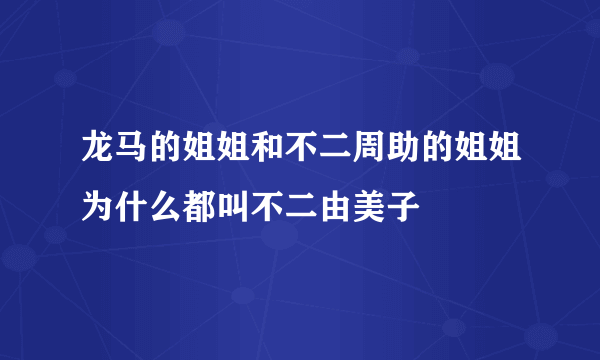 龙马的姐姐和不二周助的姐姐为什么都叫不二由美子