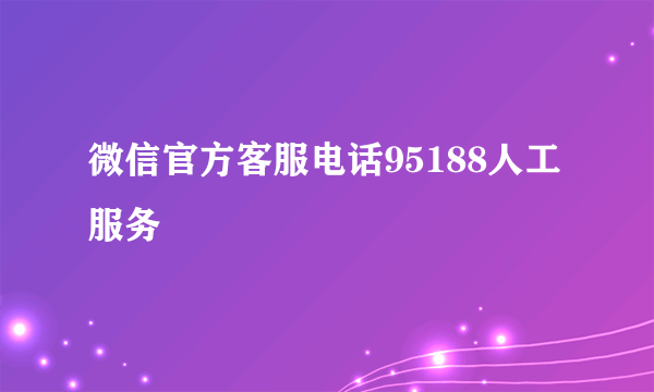 微信官方客服电话95188人工服务