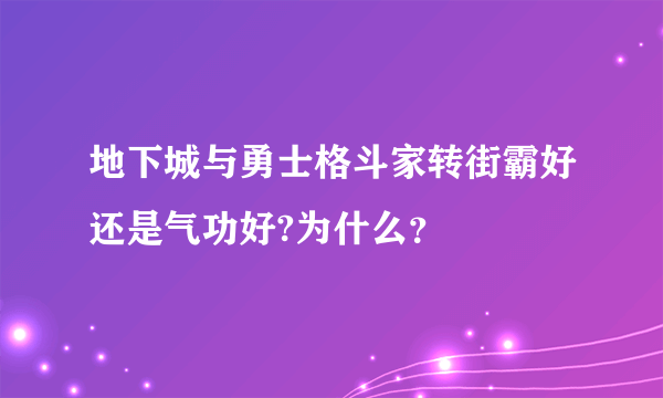 地下城与勇士格斗家转街霸好还是气功好?为什么？