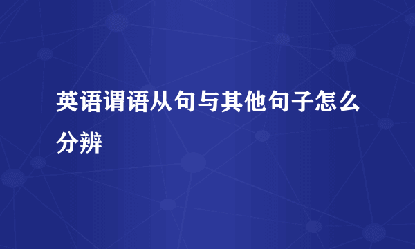 英语谓语从句与其他句子怎么分辨