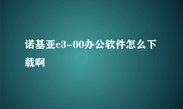 诺基亚c3-00办公软件怎么下载啊