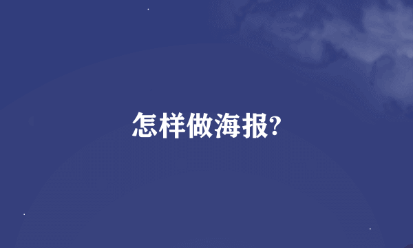 怎样做海报?