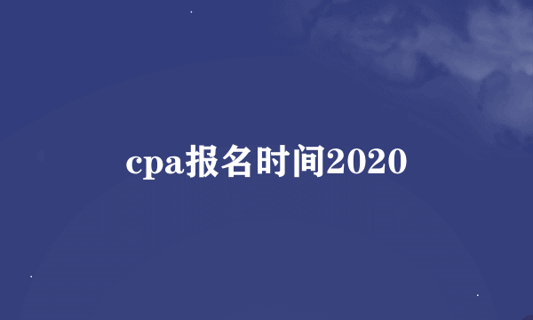 cpa报名时间2020