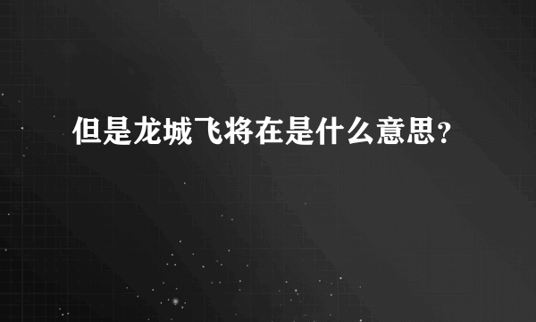 但是龙城飞将在是什么意思？