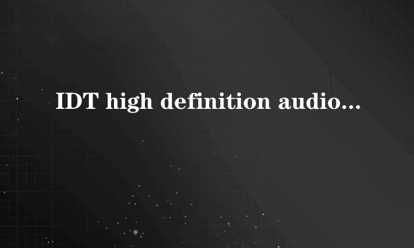 IDT high definition audio codec 声卡的问题