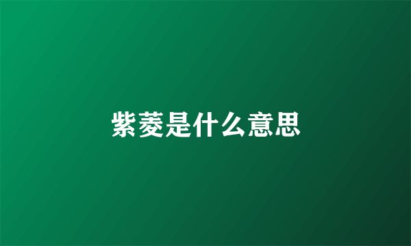 紫菱是什么意思