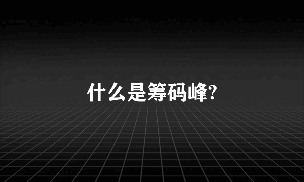 什么是筹码峰?