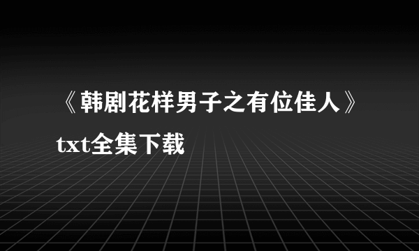 《韩剧花样男子之有位佳人》txt全集下载