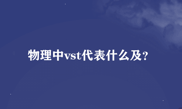 物理中vst代表什么及？