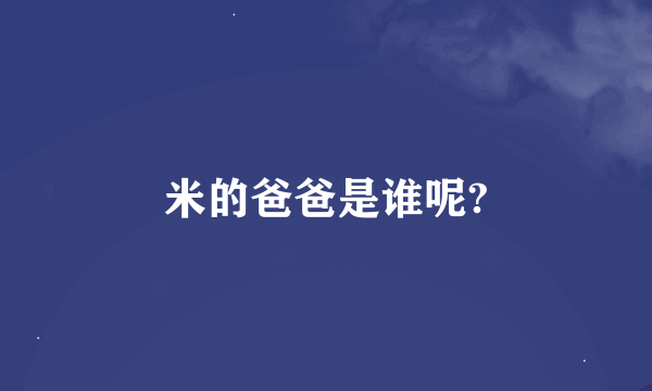 米的爸爸是谁呢?