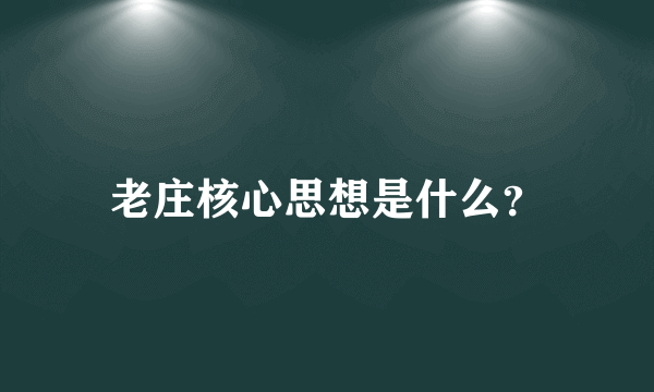 老庄核心思想是什么？