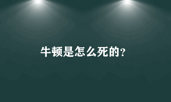 牛顿是怎么死的？