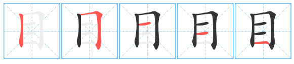 目字笔顺