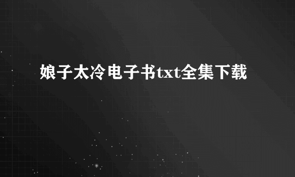 娘子太冷电子书txt全集下载