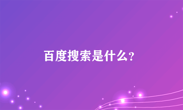 百度搜索是什么？