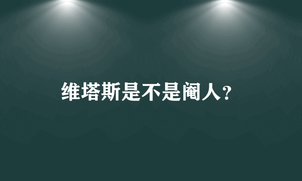 维塔斯是不是阉人？