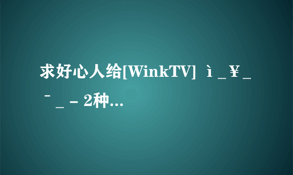 求好心人给[WinkTV] ì_￥_ˉ_ - 2种子下载，谢谢