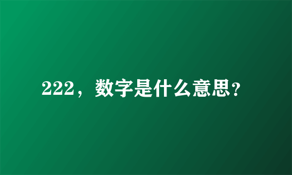 222，数字是什么意思？