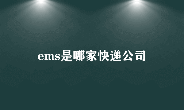 ems是哪家快递公司