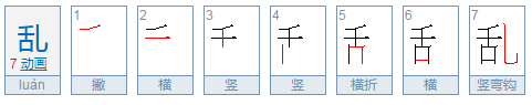 乱字的部首是什么