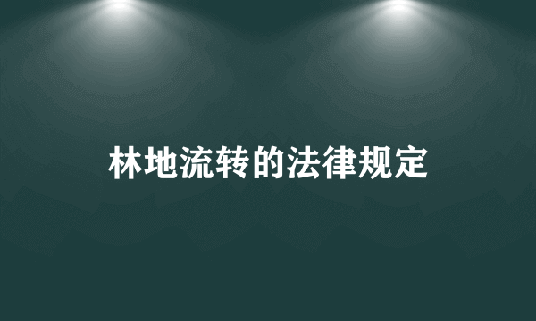 林地流转的法律规定