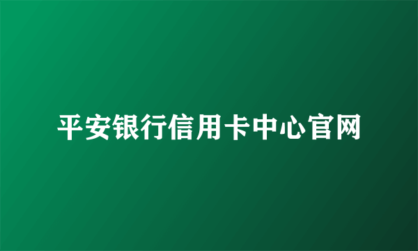 平安银行信用卡中心官网