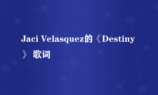 Jaci Velasquez的《Destiny》 歌词