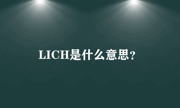 LICH是什么意思？