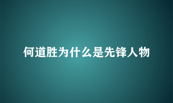 何道胜为什么是先锋人物