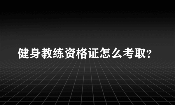 健身教练资格证怎么考取？