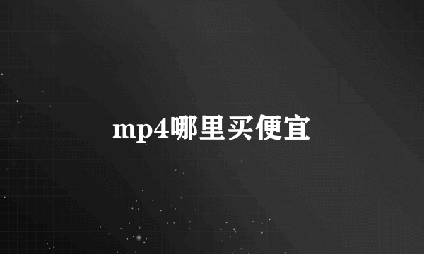 mp4哪里买便宜