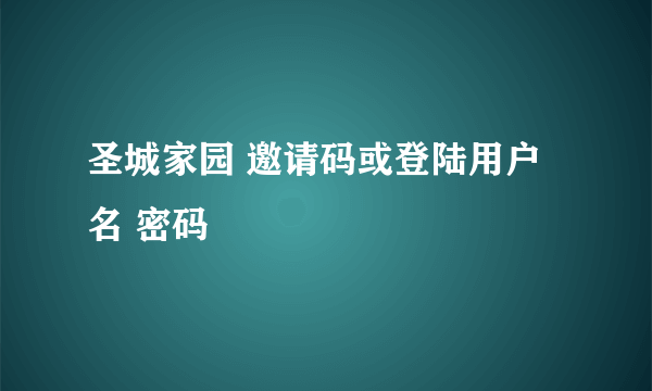 圣城家园 邀请码或登陆用户名 密码