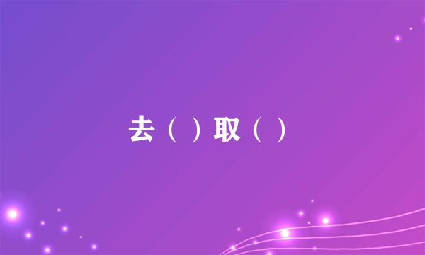 去（）取（）