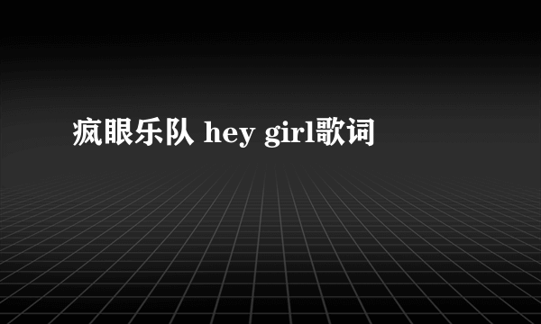 疯眼乐队 hey girl歌词