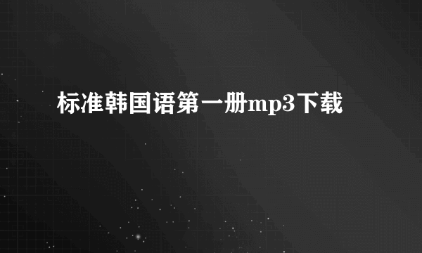 标准韩国语第一册mp3下载