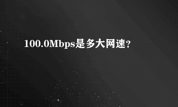 100.0Mbps是多大网速？