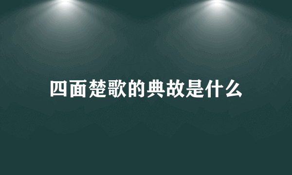 四面楚歌的典故是什么