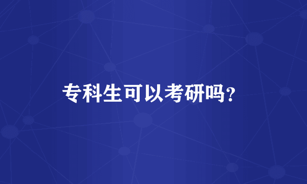 专科生可以考研吗？