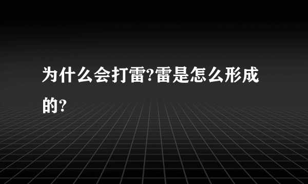 为什么会打雷?雷是怎么形成的?