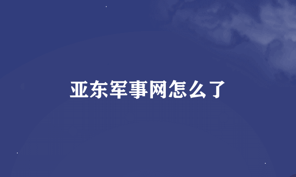 亚东军事网怎么了