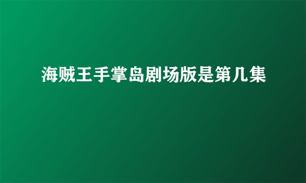 海贼王手掌岛剧场版是第几集