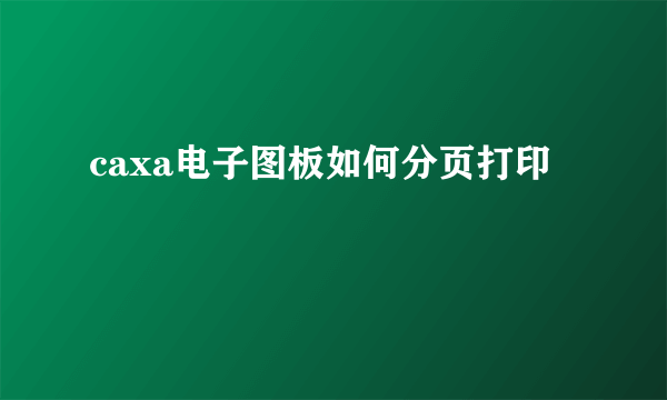 caxa电子图板如何分页打印